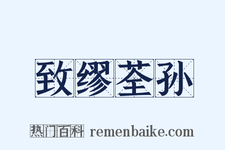 致缪荃孙是什么意思的图片